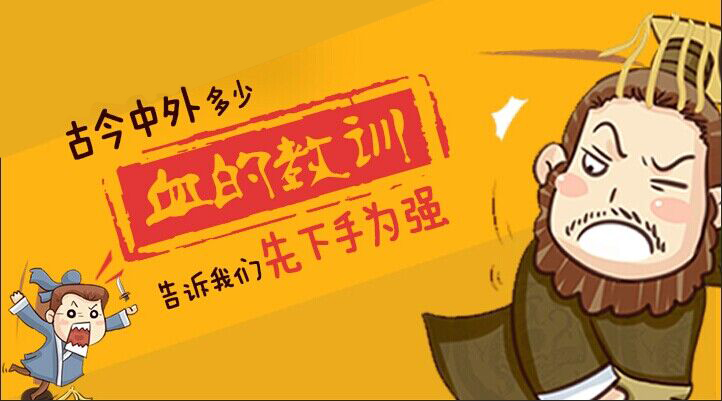 古今中外,多少血的教训告诉我们,先下手为强